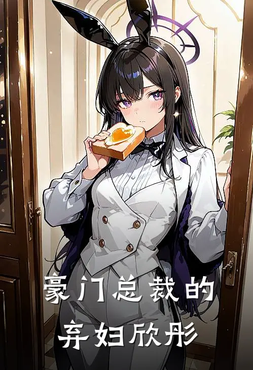 豪门总裁的弃妇欣彤