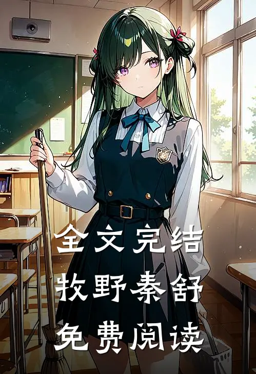 全文完结牧野秦舒免费阅读