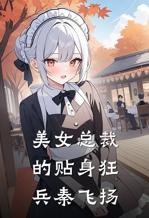 美女总裁的贴身狂兵秦飞扬