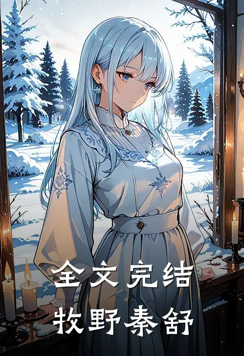 全文完结牧野秦舒