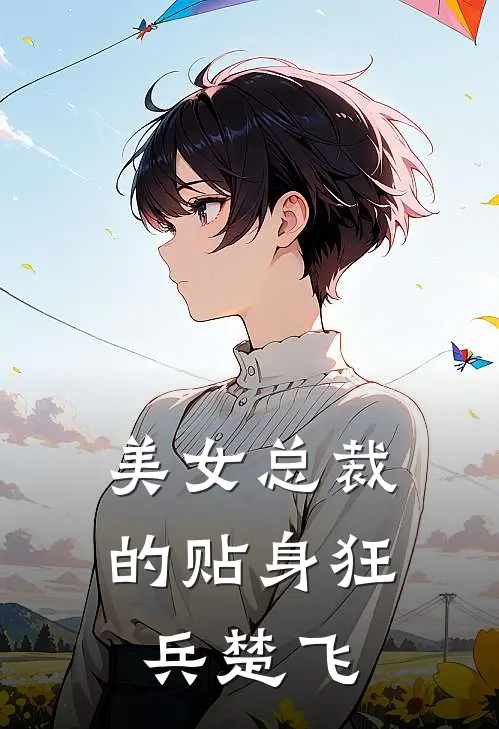 美女总裁的贴身狂兵楚飞