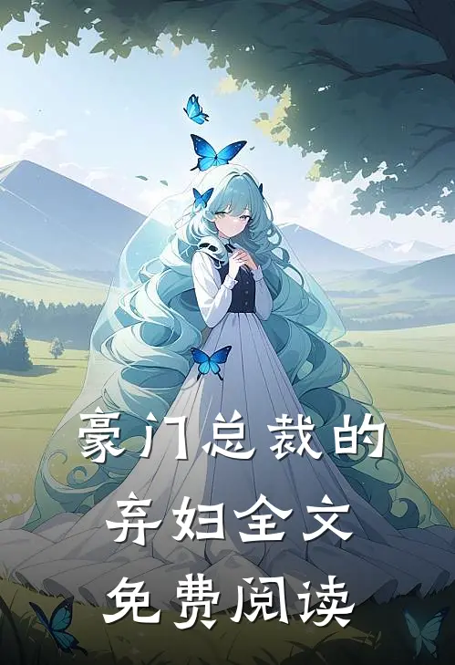 豪门总裁的弃妇全文免费阅读