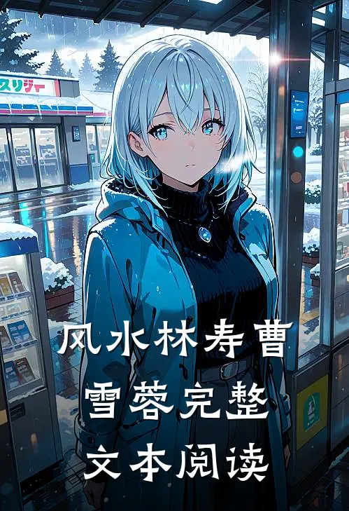 风水林寿曹雪蓉完整文本阅读