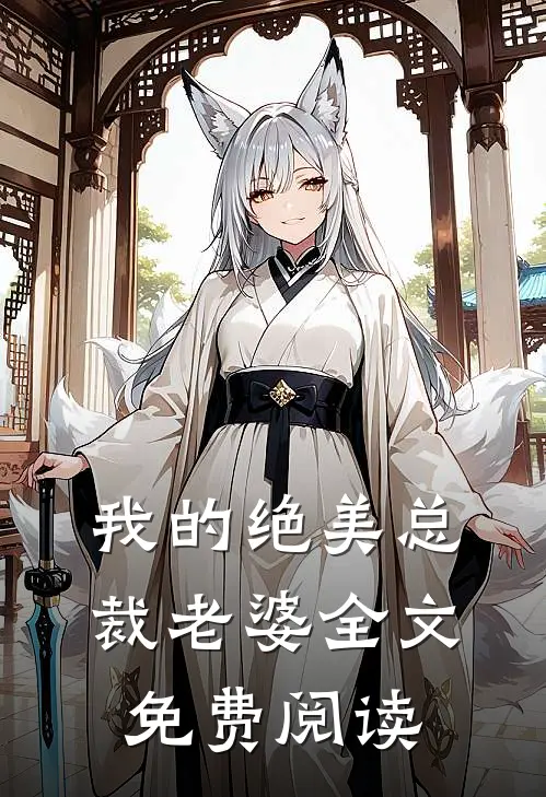 我的绝美总裁老婆全文免费阅读