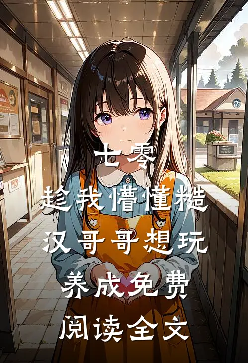 七零：趁我懵懂糙汉哥哥想玩养成免费阅读全文