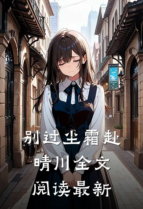 别过尘霜赴晴川全文阅读最新