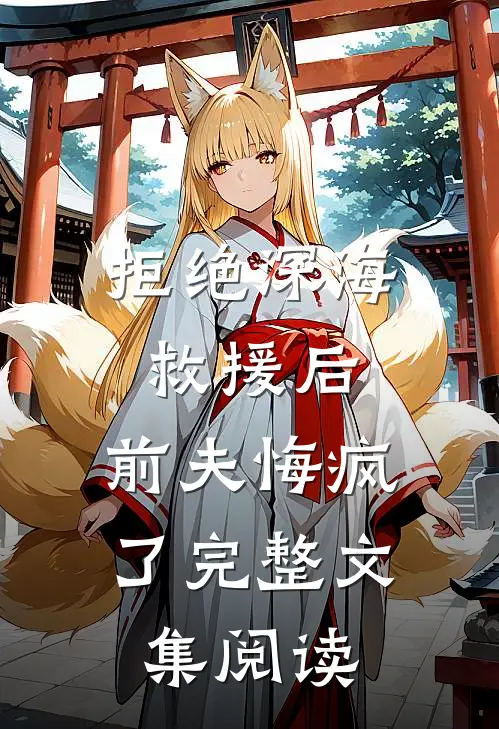 拒绝深海救援后，前夫悔疯了完整文集阅读