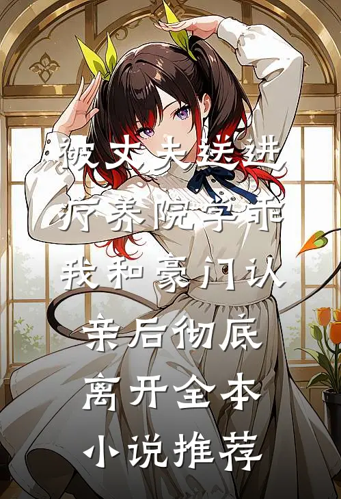 被丈夫送进疗养院学乖，我和豪门认亲后彻底离开全本小说推荐