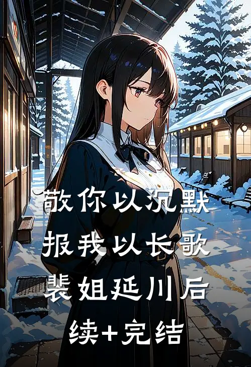 敬你以沉默，报我以长歌裴姐延川后续+完结