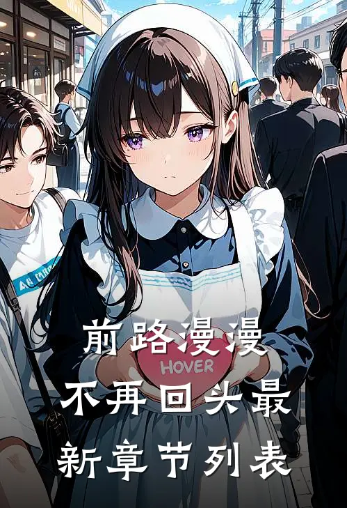 前路漫漫，不再回头最新章节列表