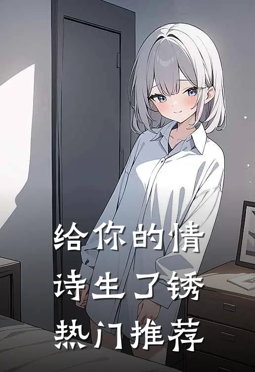 给你的情诗生了锈热门推荐
