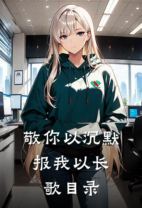敬你以沉默，报我以长歌目录