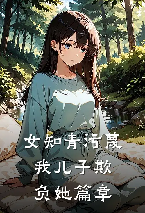 女知青污蔑我儿子欺负她篇章