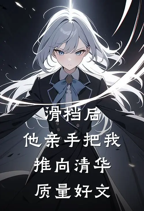 滑档后，他亲手把我推向清华质量好文