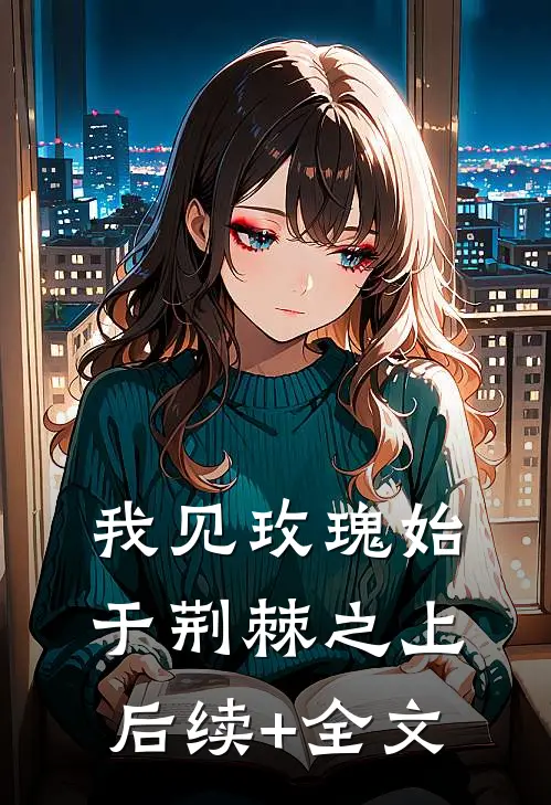 我见玫瑰始于荆棘之上后续+全文