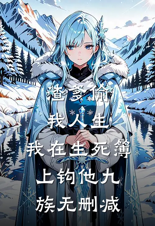 渣爹偷我人生，我在生死簿上钩他九族无删减