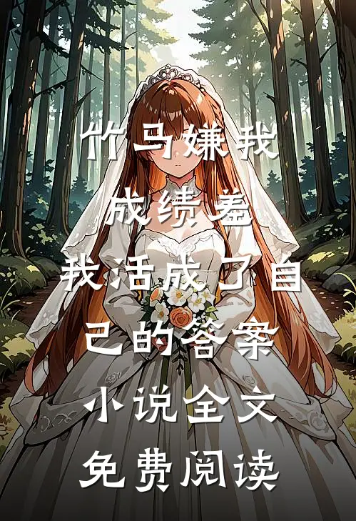竹马嫌我成绩差，我活成了自己的答案小说全文免费阅读