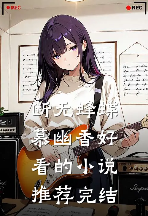 断无蜂蝶慕幽香好看的小说推荐完结