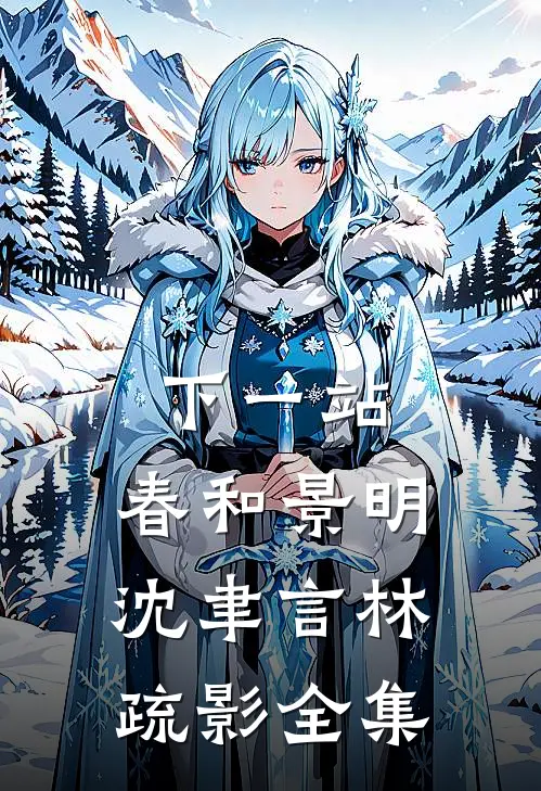 下一站，春和景明沈聿言林疏影全集