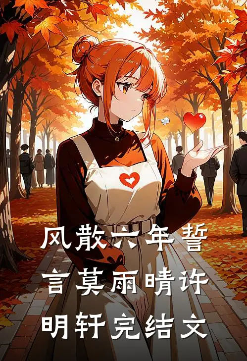 风散六年誓言莫雨晴许明轩完结文