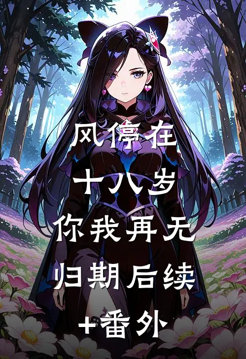 风停在十八岁，你我再无归期后续+番外