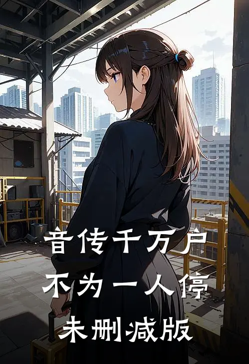 音传千万户，不为一人停未删减版