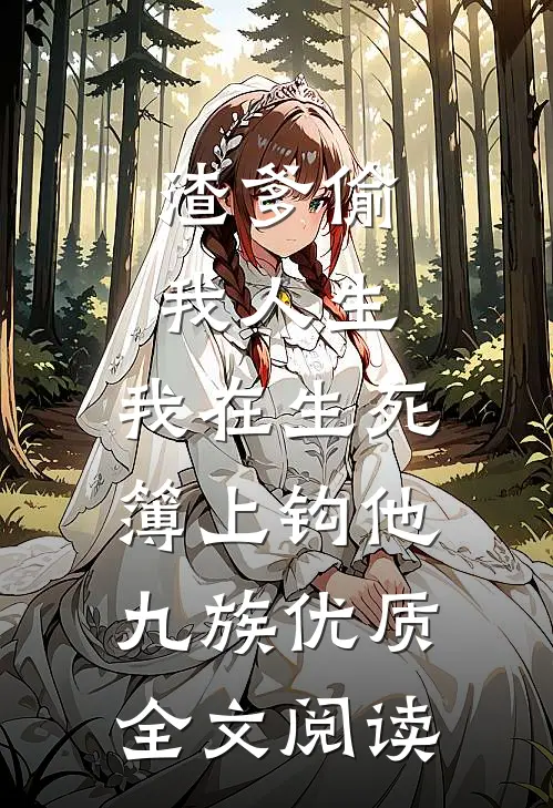 渣爹偷我人生，我在生死簿上钩他九族优质全文阅读