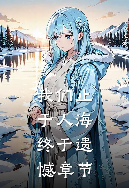 我们止于人海，终于遗憾章节