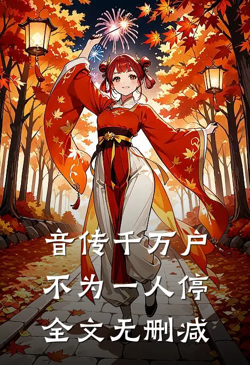 音传千万户，不为一人停全文无删减