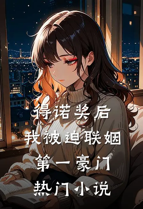 得诺奖后，我被迫联姻第一豪门热门小说