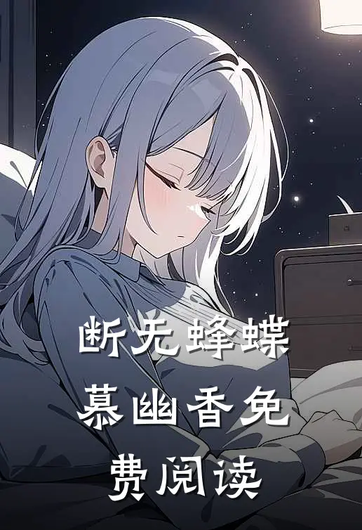断无蜂蝶慕幽香免费阅读