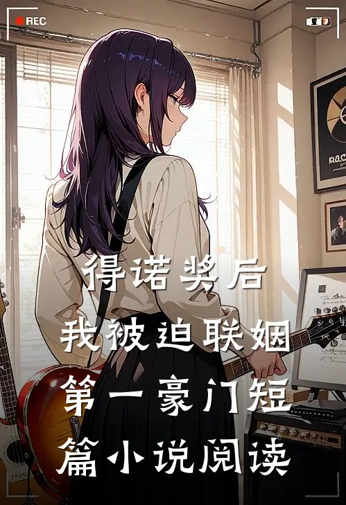 得诺奖后，我被迫联姻第一豪门短篇小说阅读
