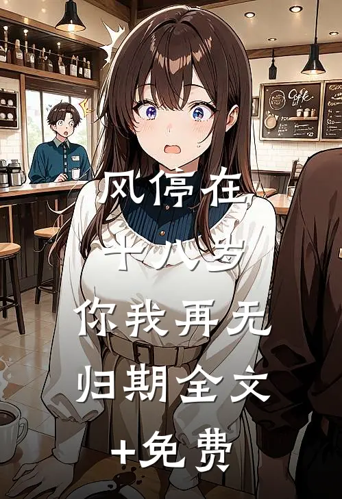 风停在十八岁，你我再无归期全文+免费