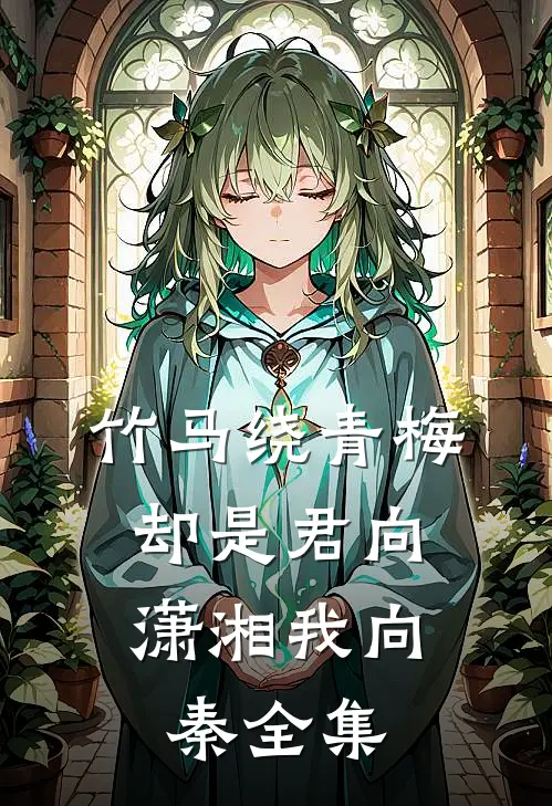 竹马绕青梅，却是君向潇湘我向秦全集