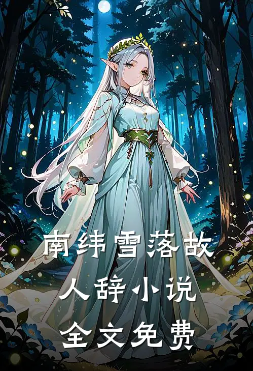 南纬雪落故人辞小说全文免费