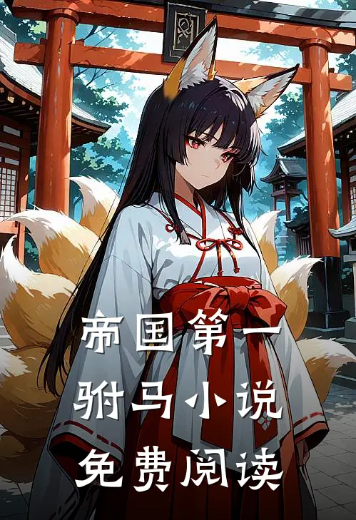 帝国第一驸马小说免费阅读