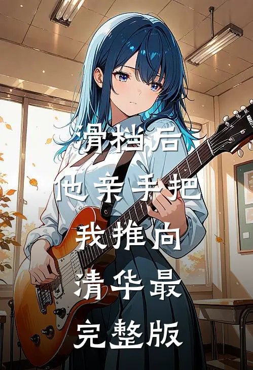 滑档后，他亲手把我推向清华最完整版