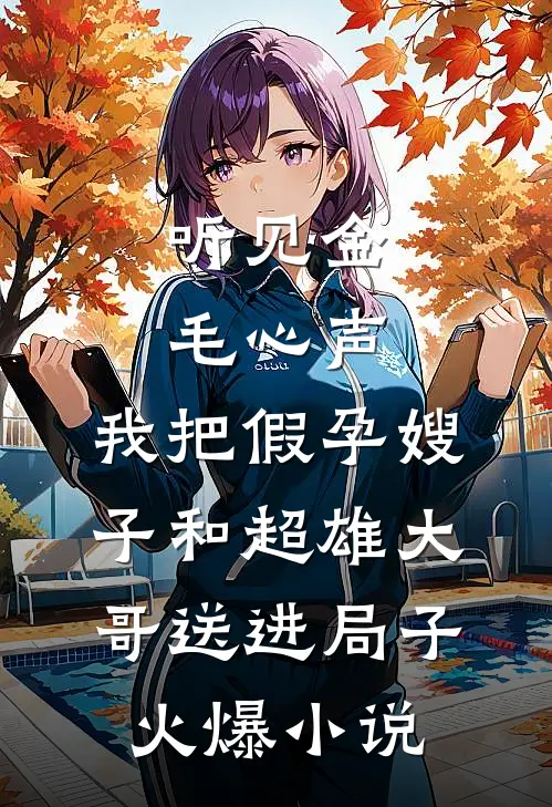 听见金毛心声，我把假孕嫂子和超雄大哥送进局子火爆小说