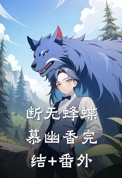 断无蜂蝶慕幽香完结+番外