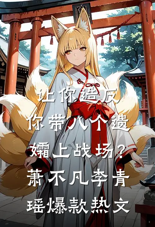 让你造反，你带八个遗孀上战场？萧不凡李青瑶爆款热文