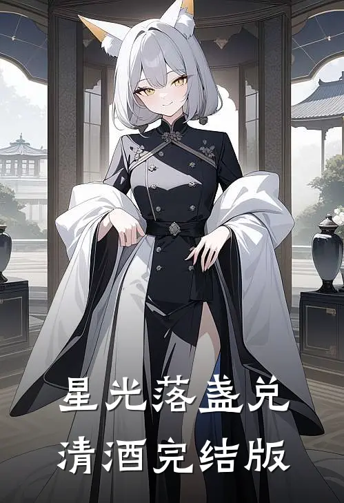 星光落盏兑清酒完结版