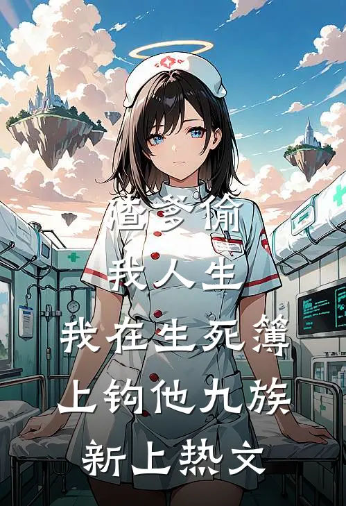 渣爹偷我人生，我在生死簿上钩他九族新上热文