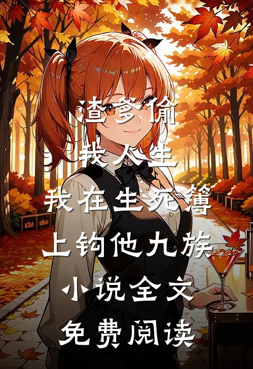 渣爹偷我人生，我在生死簿上钩他九族小说全文免费阅读
