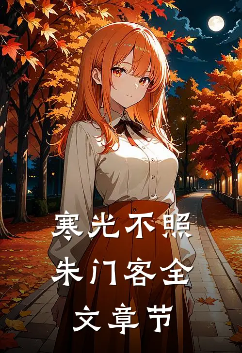 寒光不照朱门客全文章节