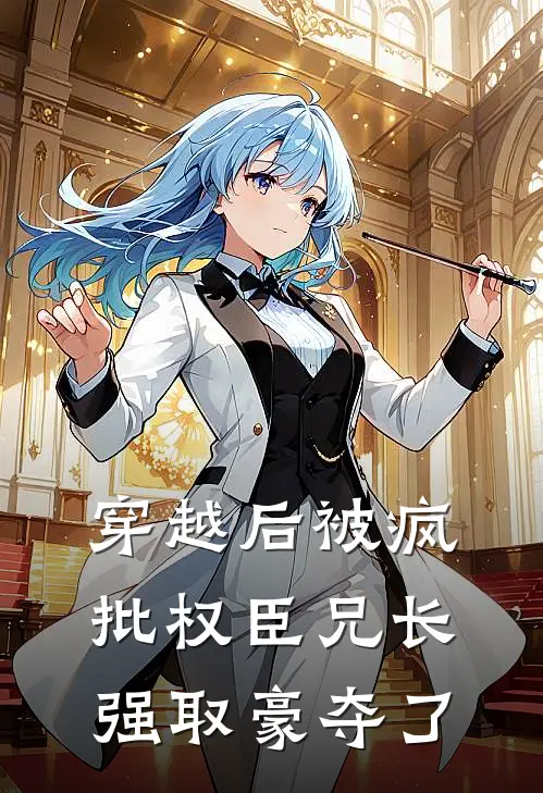 穿越后被疯批权臣兄长强取豪夺了
