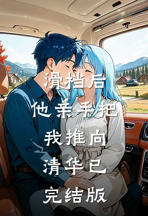 滑档后，他亲手把我推向清华已完结版