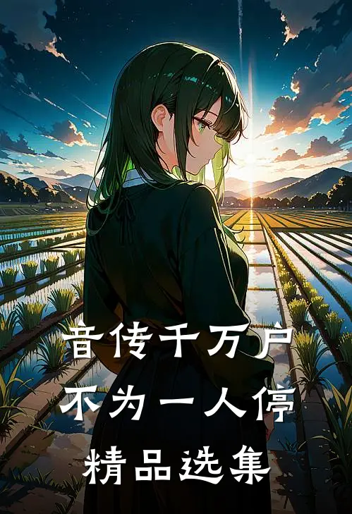 音传千万户，不为一人停精品选集