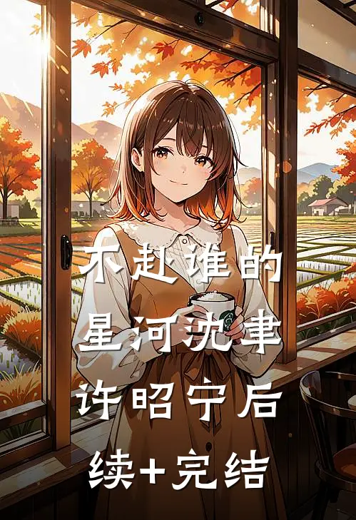不赴谁的星河沈聿许昭宁后续+完结