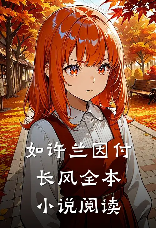 如许兰因付长风全本小说阅读