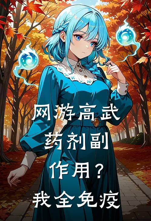 网游高武：药剂副作用？我全免疫